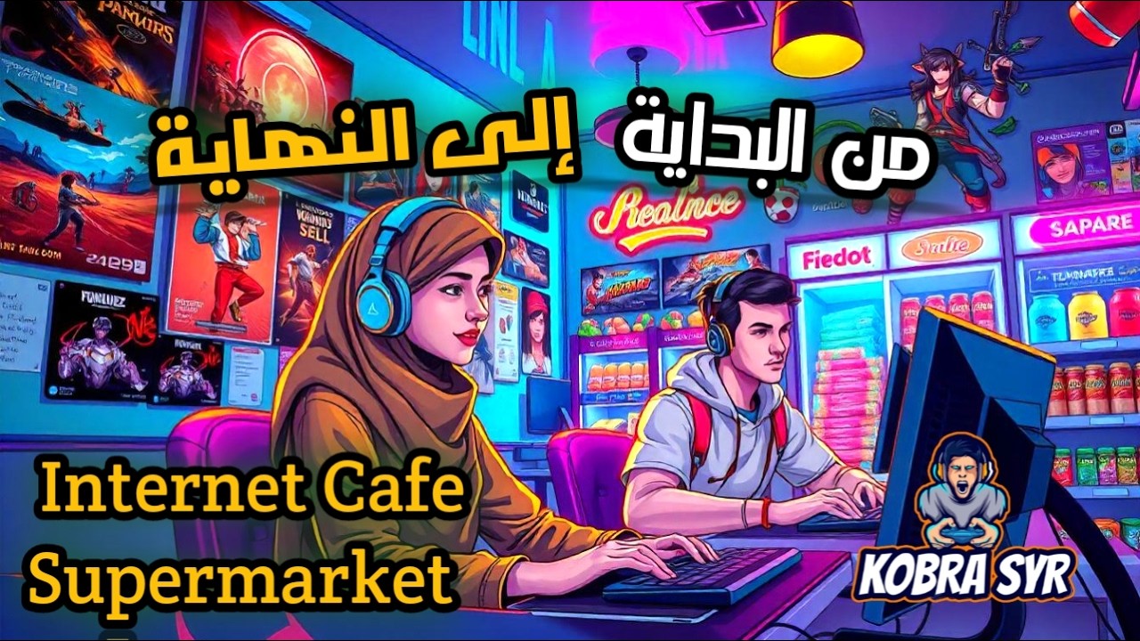 محاكي انترنت كافي وسبر ماركت\ من البداية الى النهاية \#10\Internet Cafe & Supermarket Simulator 2024