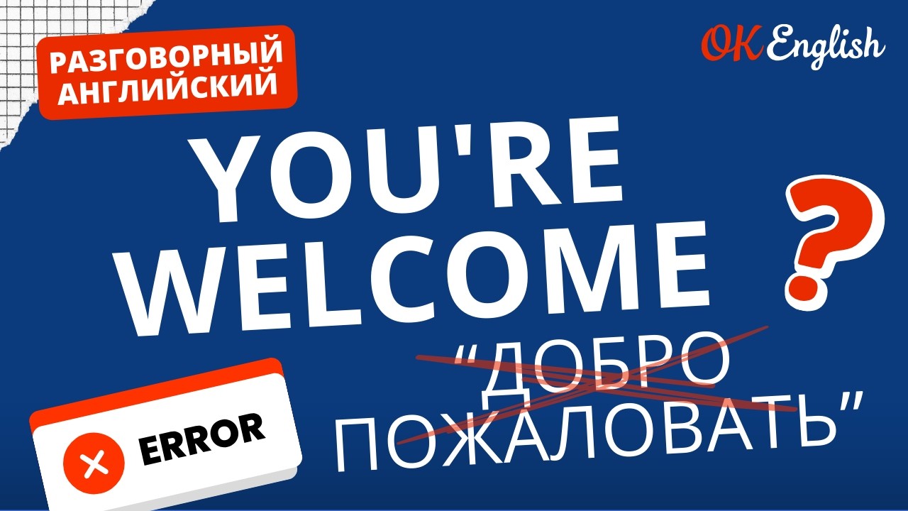 YOU'RE WELCOME - это не 