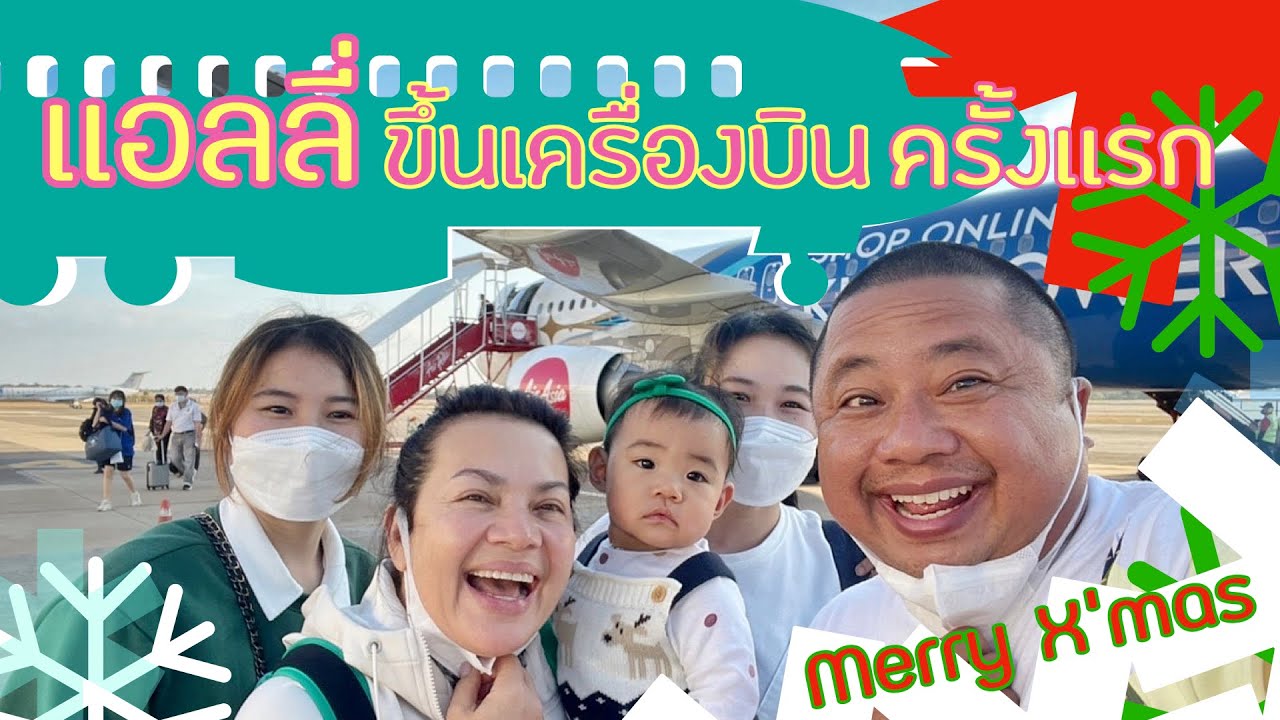 แหม่มบ๊อบ&แอลลี่  MamBob & Ally EP 08 - ลุ้น!! แอลลี่ บินครั้งแรก ( Ally's first flight)