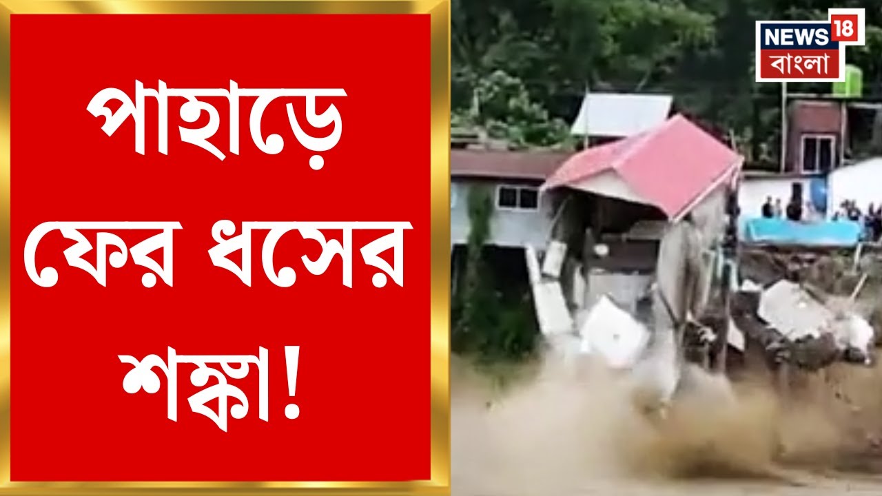 North Bengal Weather | উত্তরের আকাশে দুর্যোগের কালো মেঘ! ভারী থেকে অতি ভারী বৃষ্টি | Bangla News