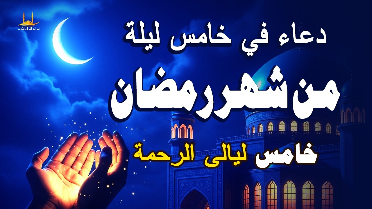 دعاء في خامس ليله من شهر رمضان المبارك، الذي يجلب البركة للرزق والمنزل - القارئ علاء عقل