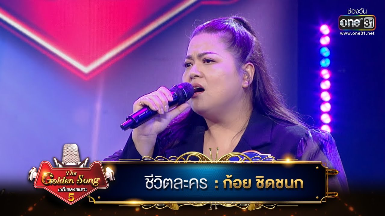 ชีวิตละคร : ก้อย ชิดชนก | The Golden Song เวทีเพลงเพราะ ซีซั่น 5 | one31