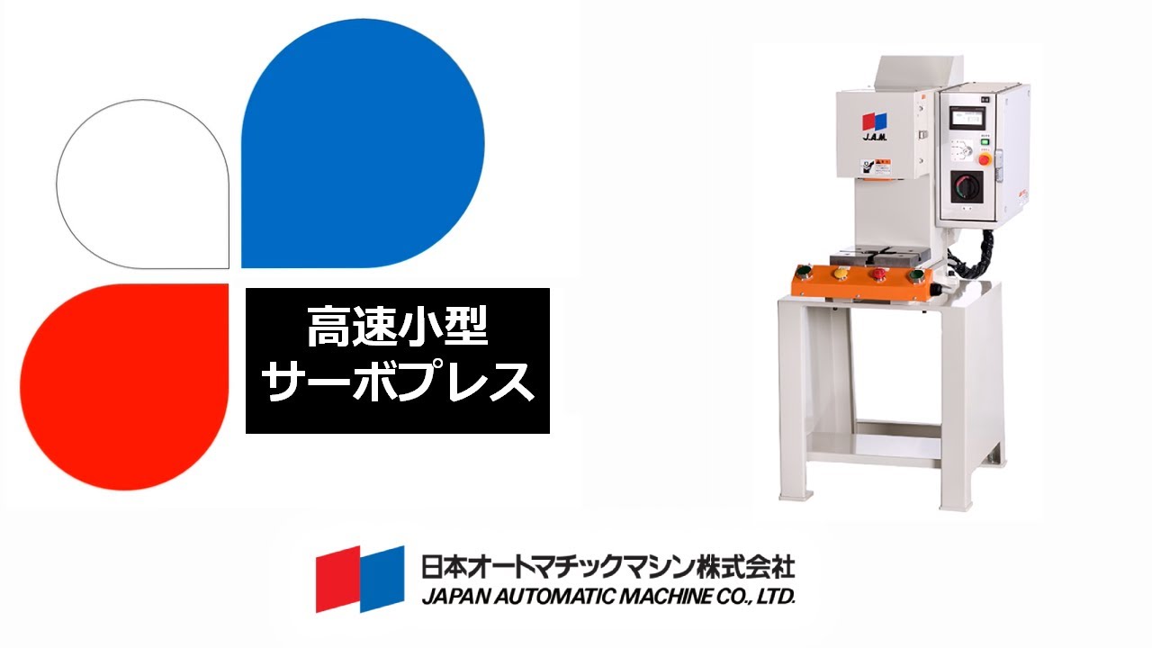 高速小型サーボプレス
