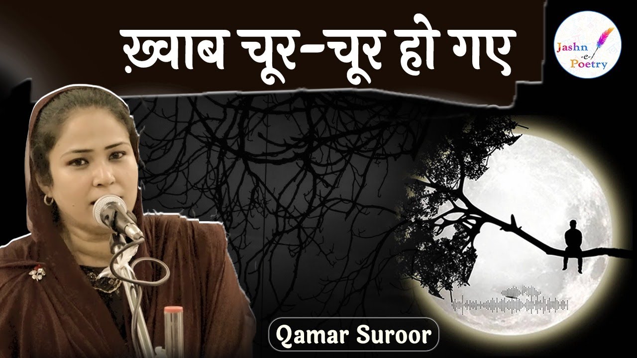ख़्वाब चूर-चूर हो गए l Qamar Suroor l Mushaira l Shayri