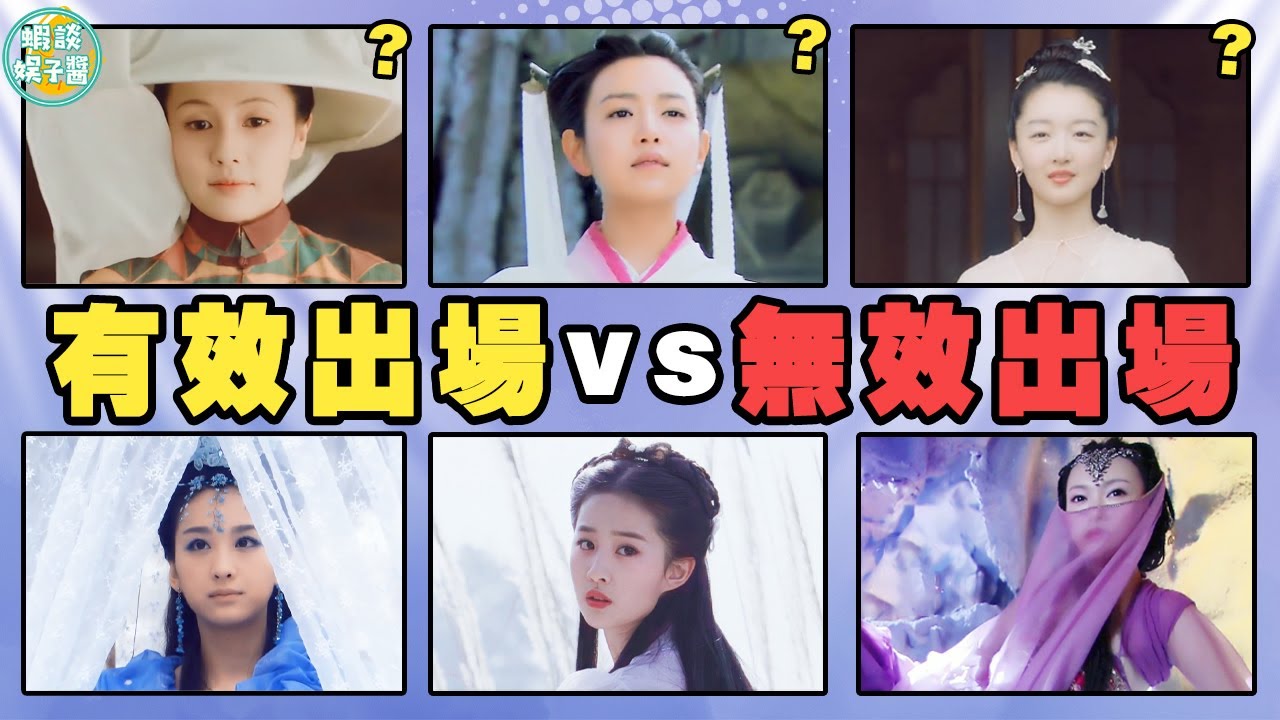 影視劇「美人出場」差距好大！誰才是真正驚豔到你的那個？陳妍希,劉亦菲，周冬雨，白鹿，李一桐，趙露思，佟麗婭，劉詩詩，白冰，王鶴棣，文詠珊，范冰冰，唐嫣，穆婷婷，張娜拉，張嘉倪，王楚然