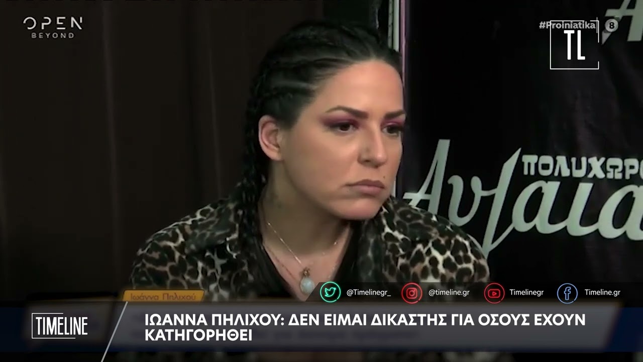 Ιωάννα Πηλιχού: Δεν είμαι δικαστής για όσους έχουν κατηγορηθεί