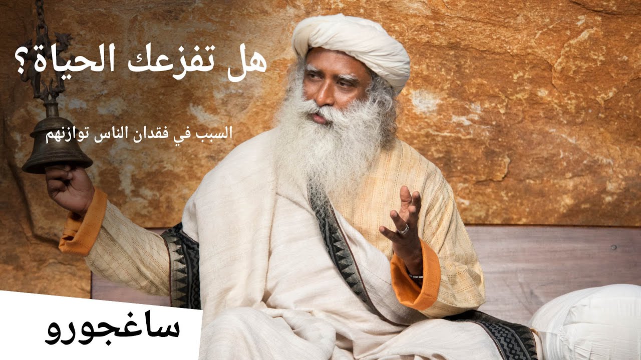 هل تفزعك الحياة؟ السبب في فقدان الناس توازنهم