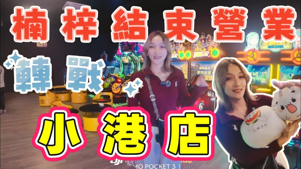 ［高雄］Fun好玩楠梓停止營業 就來小港店實測如何！ #夾娃娃 #clawmachine #UFOキャッチャー 