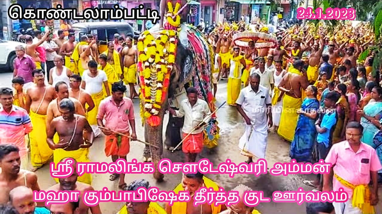🙏 ஜாரி கொண்டலாம்பட்டி மஹா கும்பாபிஷேக தீர்த்த குடம் ஊர்வலம்   💥🙏💫 #kondalampattimakkal #salem2023