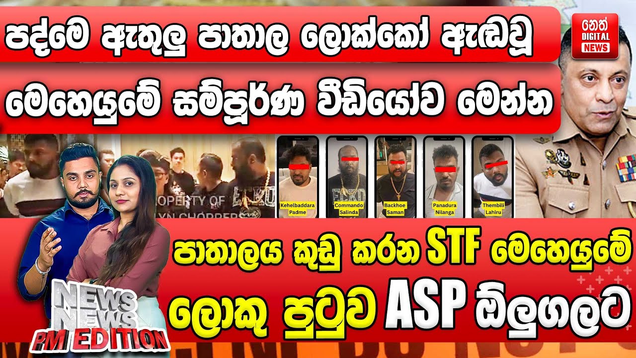 පද්මෙ ඇතුලු පාතාල ලොක්කන් ඇඬවූ පොලිස් මෙහෙයුමේ සම්පූර්ණ වීඩියෝව මෙන්න