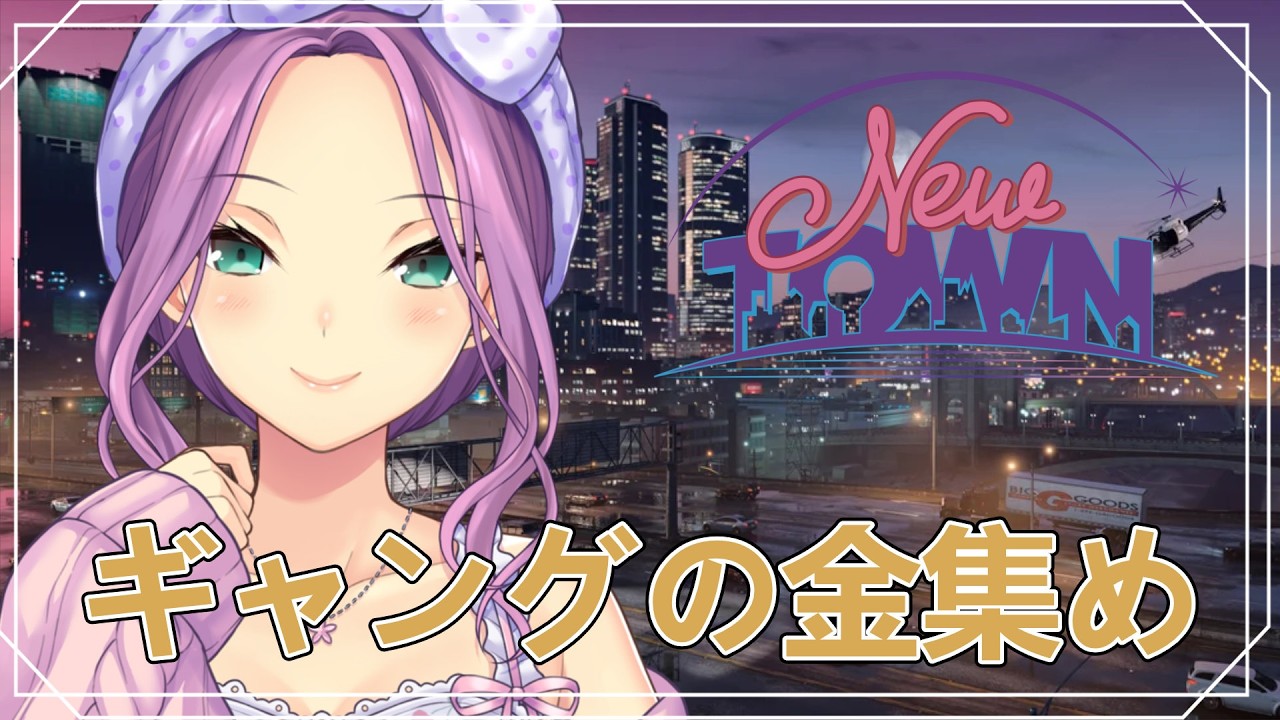 【NEW TOWN】ギャングのお金集めって・・・【にじさんじ/桜凛月】