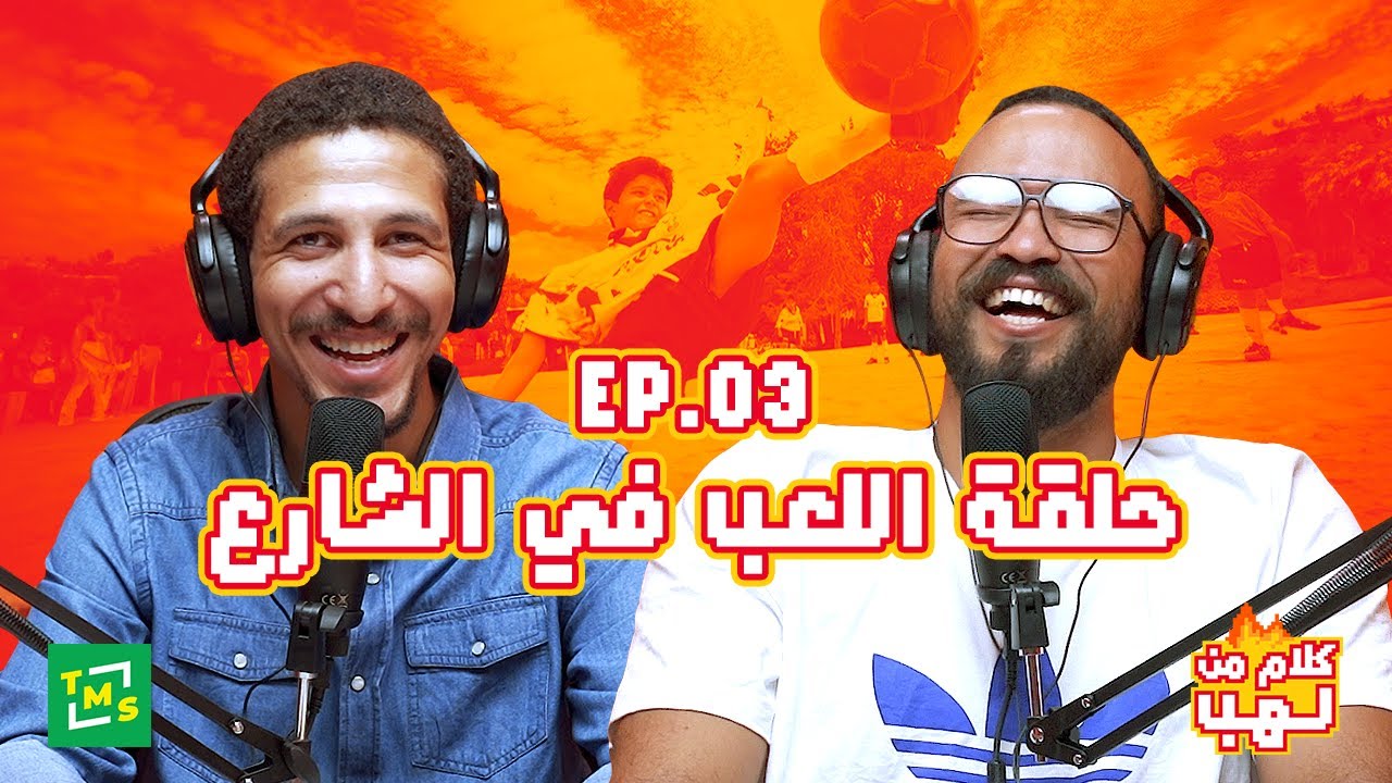 كلام من لهب - الحلقة الثالثة (اللعب في الشارع)