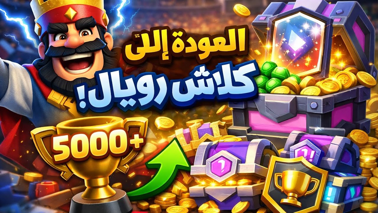 العودة الى كلاش رويال بعد انقطاع ترفيع كؤوس وتفتيح بكجات|| Classh Royale