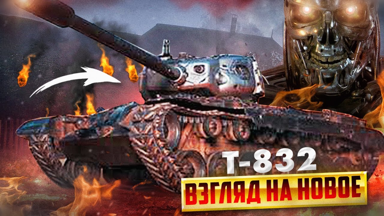 !Взгляд на новое! Т-832 Лучше поздно, чем никогда