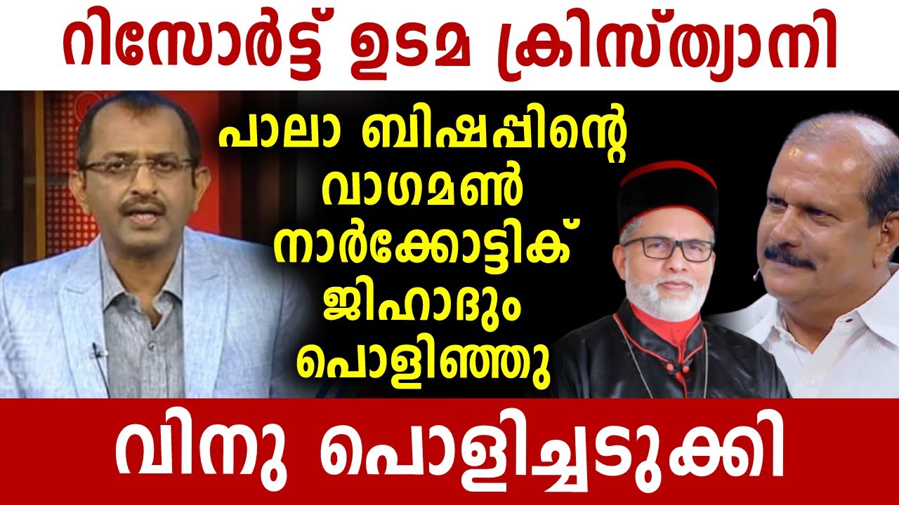 വാഗമൺ നാർക്കോട്ടിക് ജിഹാദ് റിസോർട്ട് ഉടമ ക്രിസ്ത്യാനി | Asianet News Live | Malayalam News | Sunitha