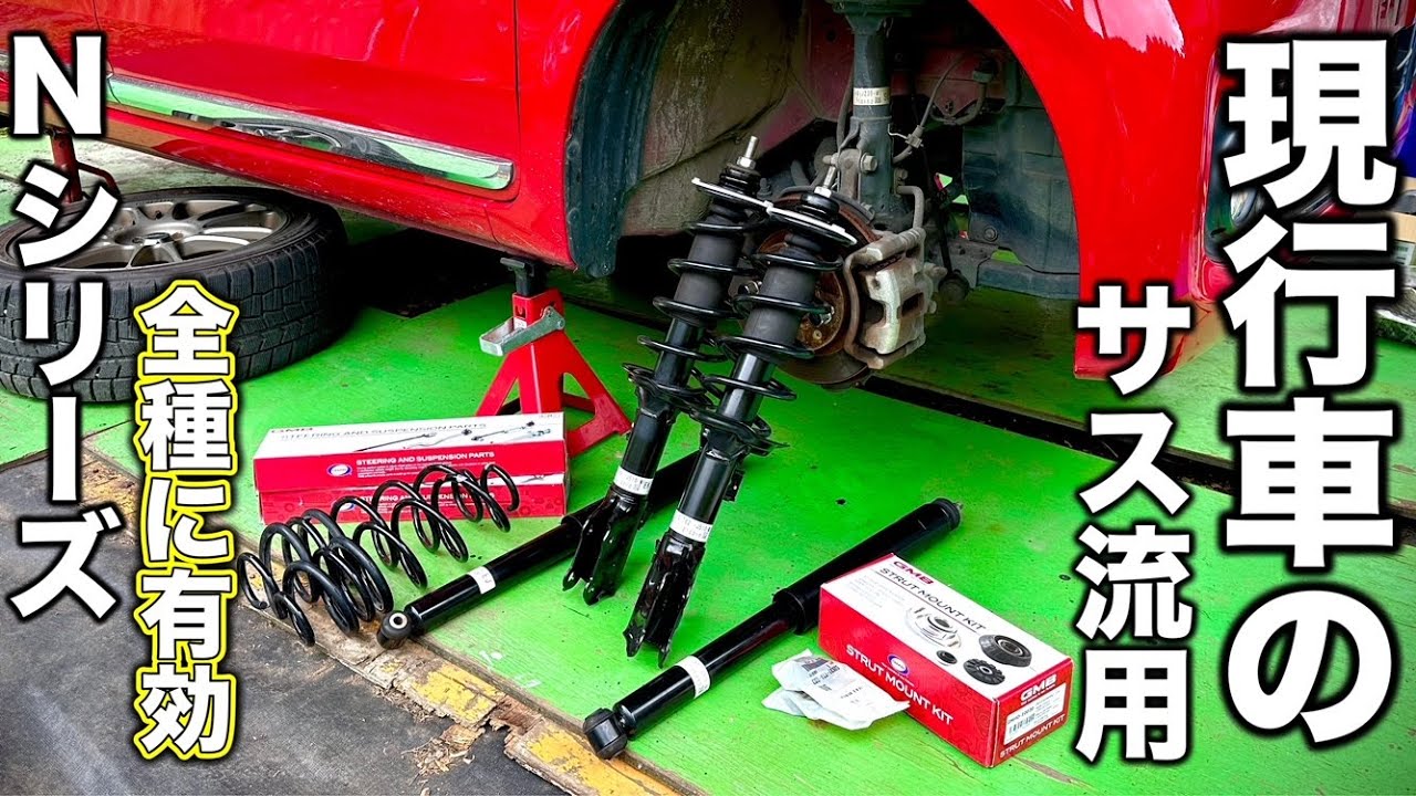 現行車のサスペンションを流用したら乗り味が高級車になりました。【♯05 N-ONEリフレッシュ計画】