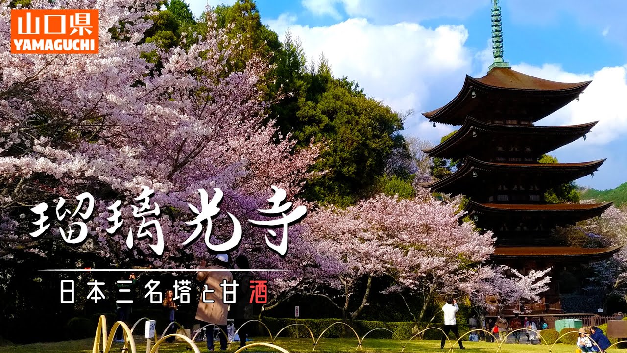 日本三名塔「瑠璃光寺」ぶらり旅【ちょるやま！.vol1】