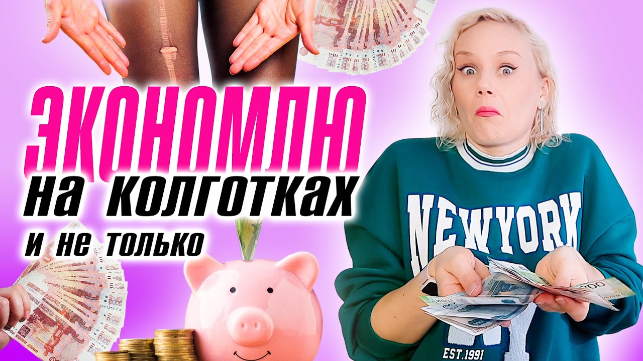 Экономлю на колготках и собственном ребенке. Что я не покупаю.