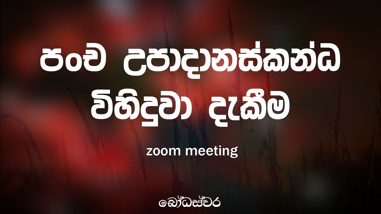 පංච උපාදානස්කන්ධ විහිදුවා දැකීම | BodhaSvara - බෝධස්වර