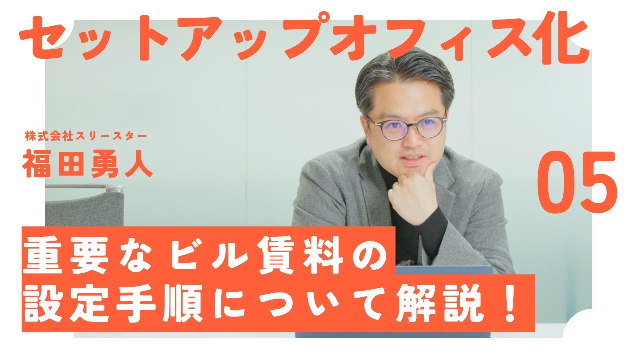 【ビルオーナー向け】セットアップオフィスの賃料設定について