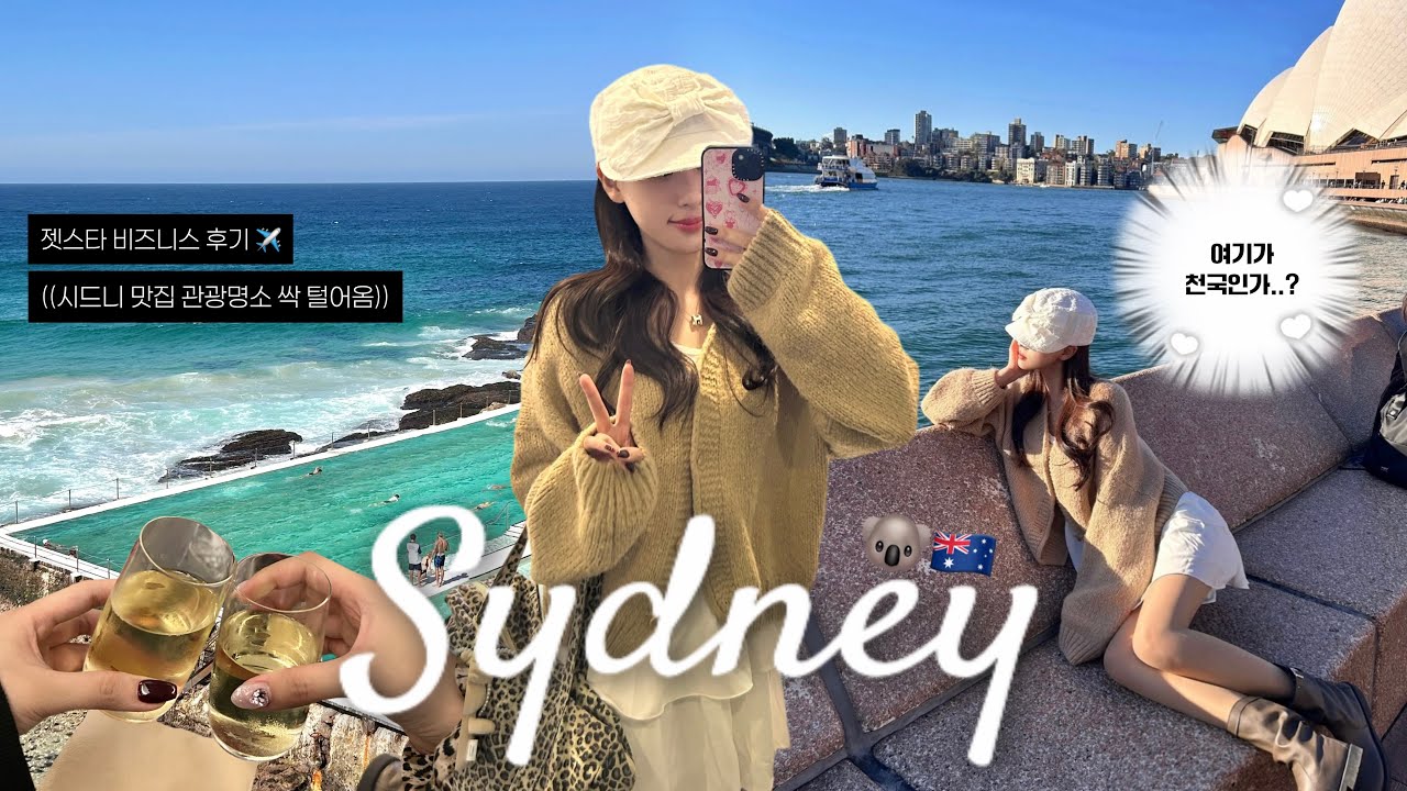 [vlog] 7박9일 시드니 여행 ep.1🇦🇺 여기가 천국이 아니면 어디가 천국인데⑉♥ | 젯스타 비즈니스 후기✈️| 블루마운틴 투어🐨| 한국인 1도 없는 현지 펍 추천🍺