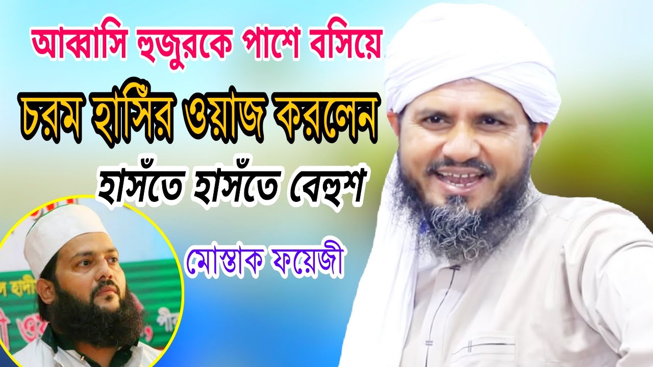 আব্বাসি হুজুরের সামনে যতসব হাসিঁর কান্ডকৃর্তি||মোস্তাক ফয়েজী||Mostaq Foyezi||হাসঁতে হাসঁতে বেহুশ||