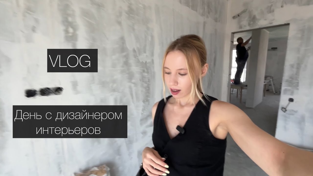 День с дизайнером. Что с ремонтом на Новой Боровой? Как сдается проект в Минск Мире?