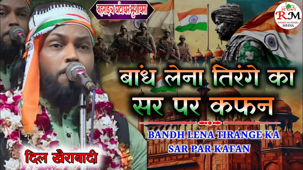 बांध लेना तिरंगे का सर पर कफन || Dil Khairabadi || Ghanta Ghar Mushaira Bahraich #newmushaira