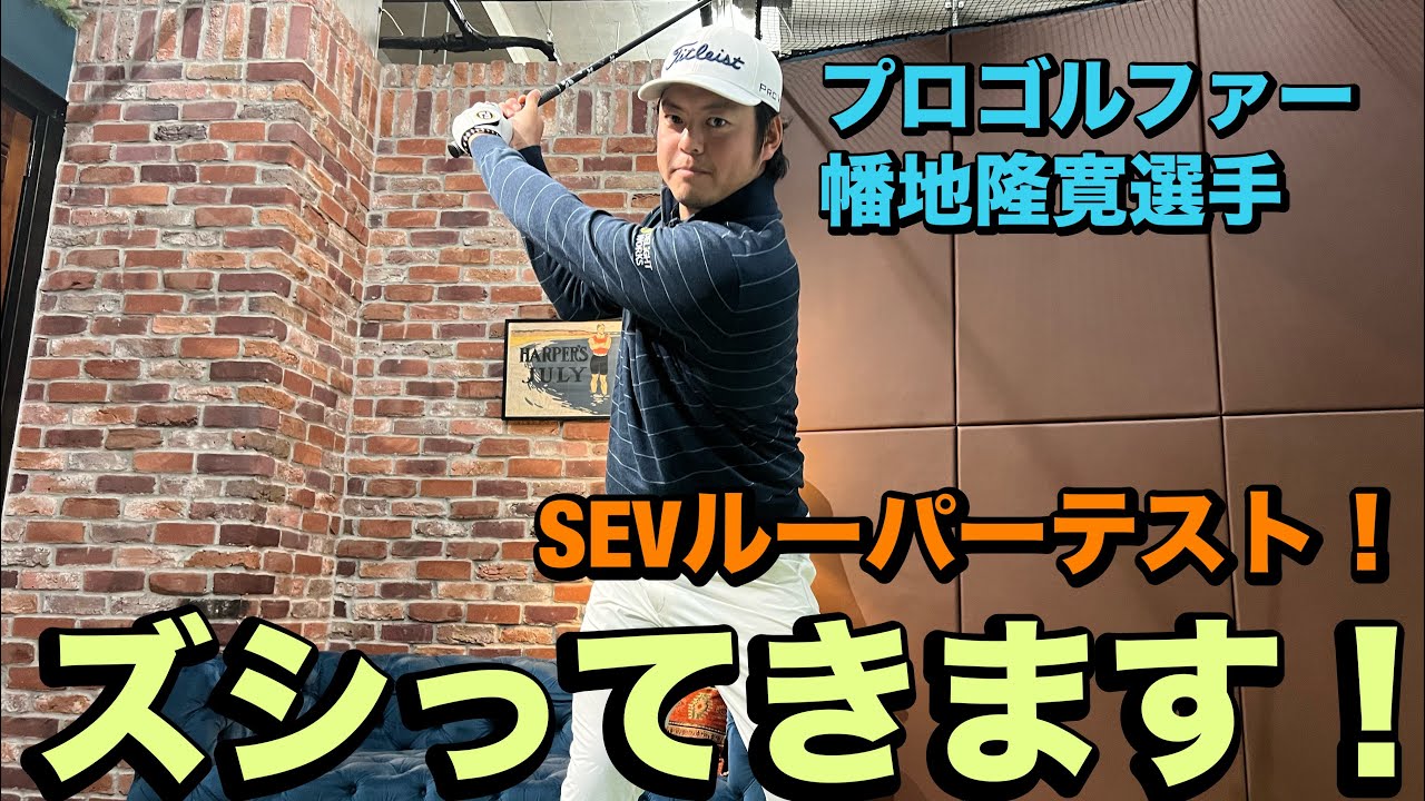 プロゴルファー幡地隆寛選手に色々付けてもらって打感を試して頂きました！その差はいかに？！