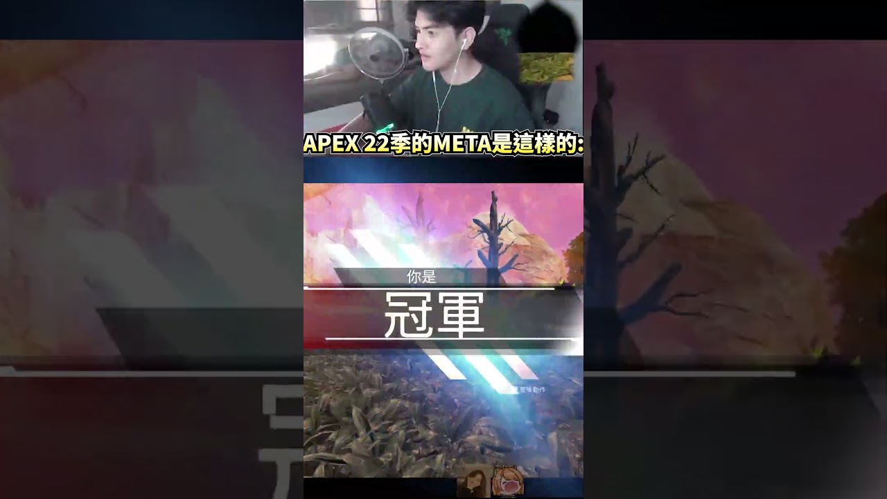 APEX22季META是這樣的:  #apex英雄 #李帷 #erycyoo