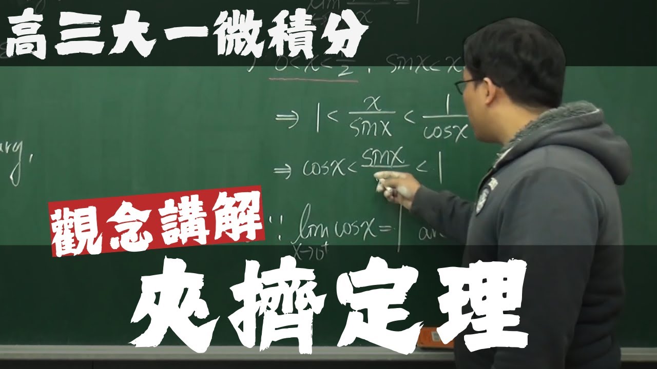 【高三大一微積分】極限篇｜11｜夾擠定理｜觀念講解