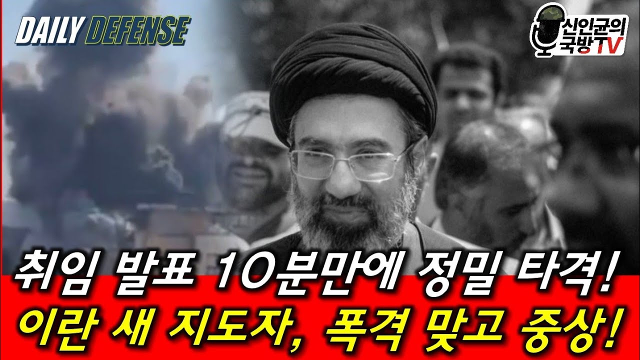 취임 10분만에 정밀 타격! 아들 하메네이, 폭격 맞고 중상!
