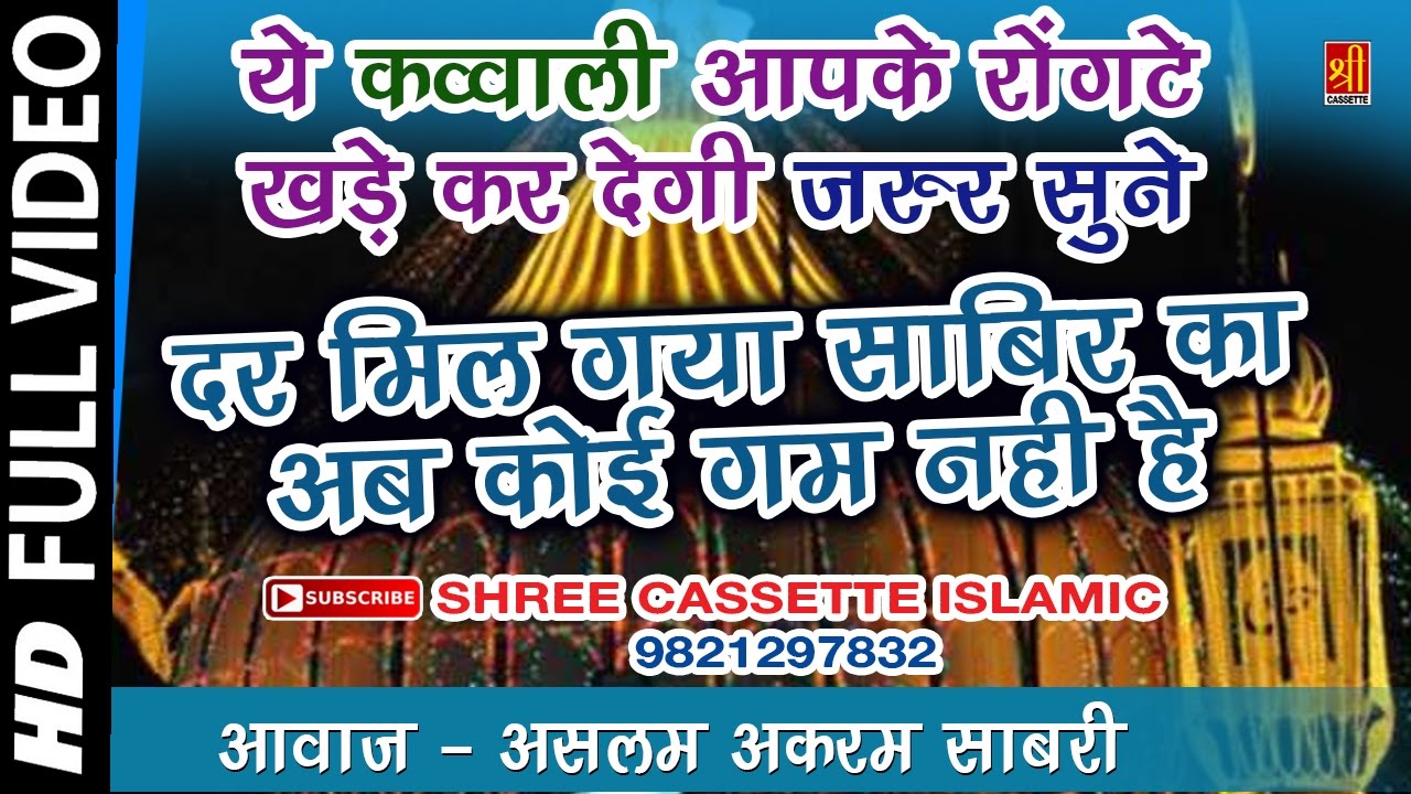 दर मिल गया साबिर का अब कोई गम नही है #Aslam Akram Sabri Hit Qawwali #Sabir Pak Dargah Kaliyar Sharif