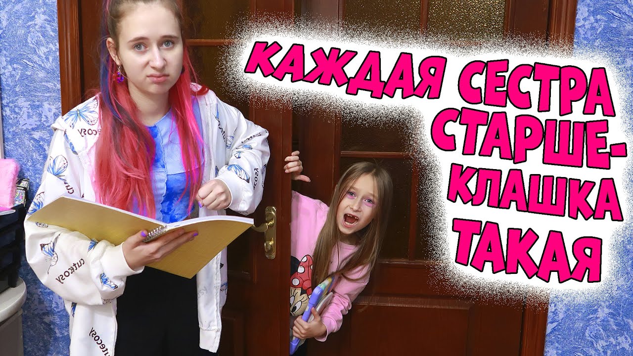 КАЖДАЯ сестра старшеклассница без настроения такая