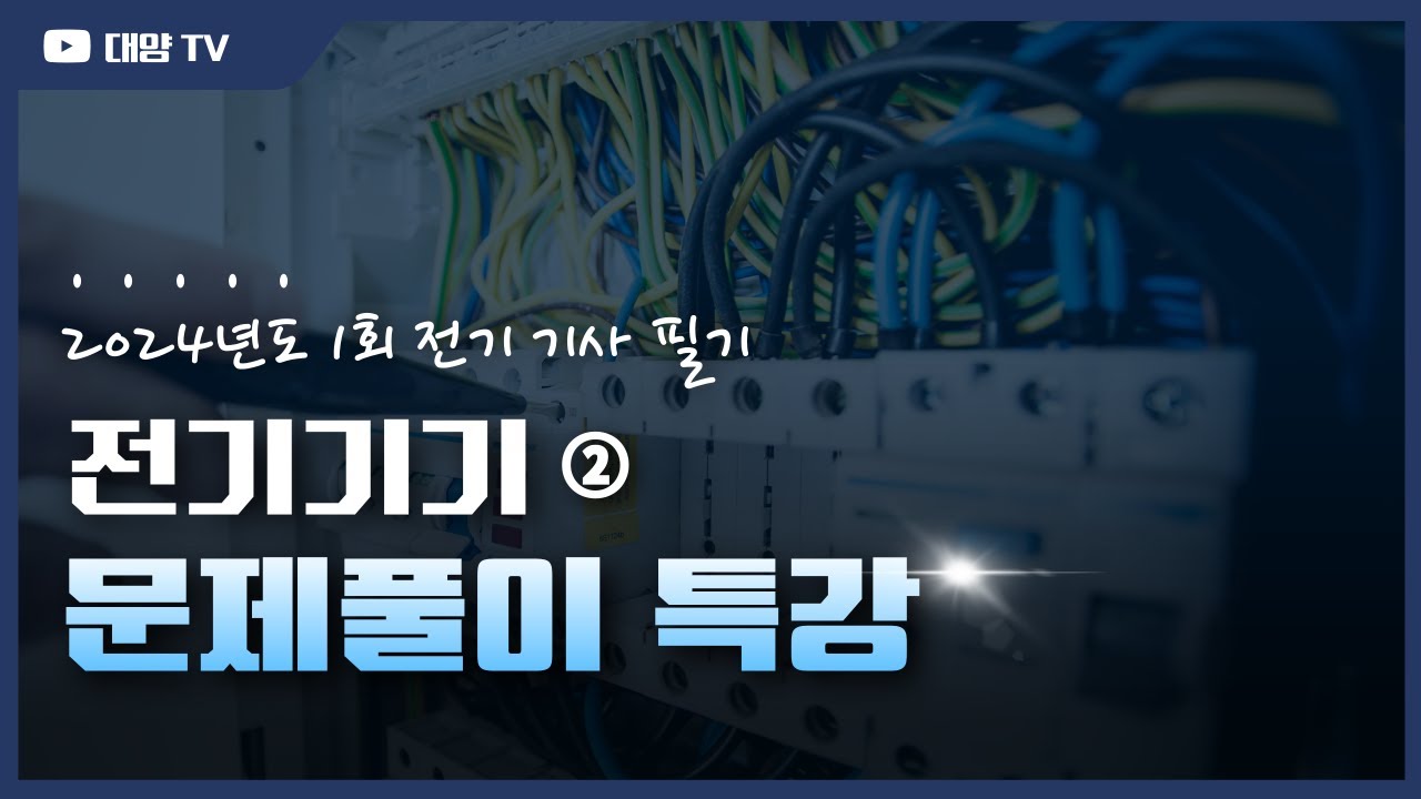 24년 기사 1회 전기기기 ② [필기 문제풀이 특강](대양전기/전기산업기사/CBT/필기시험/대비/복원)