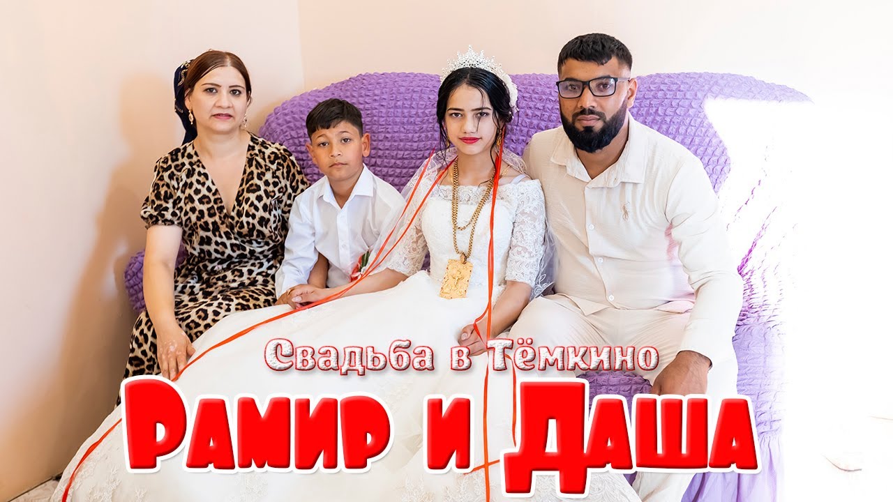 Свадьба в Тёмкино, Рамир и Даша