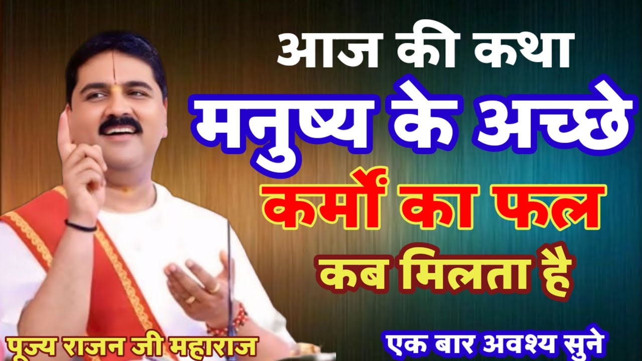 आज की कथा मनुष्य की अच्छी कर्मों का फल कब मिलता है #राजन_महाराज_की_लाइव_कथा#राजन_जी_महाराज_का_प्रवचन