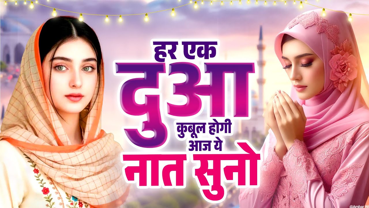 हर एक दुआ कुबूल होगी आज रात ये नात सुनना | Naat | Shab E Barat Naat Sharif | 2026 New Naat | Naats