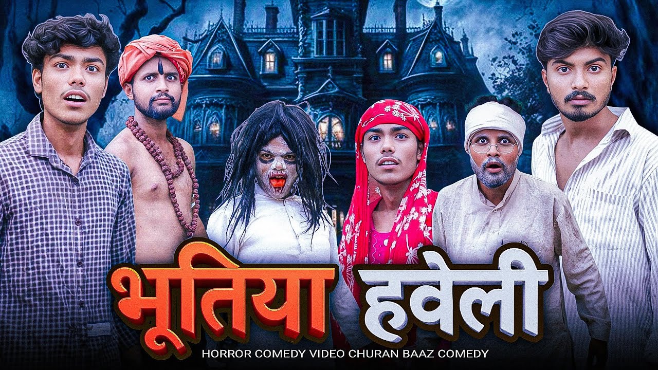 भूतिया हवेली || CHURAN BAAZ COMEDY NEW VIDEO | HORROR COMEDY || CBC | @ChuranBaazComedy 