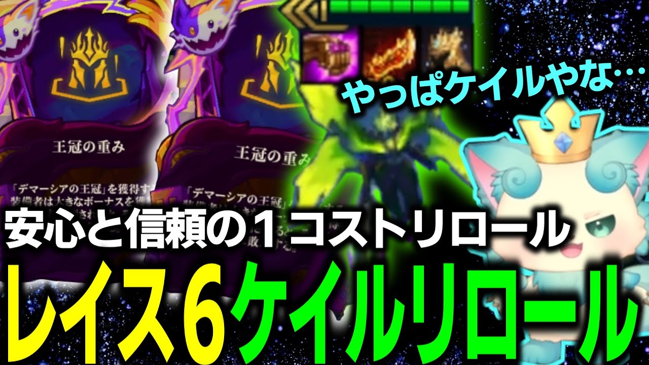 最強の1コストが帰ってきたぞ！レイス6ケイルリロール！【チャレンジャー配信切り抜き】