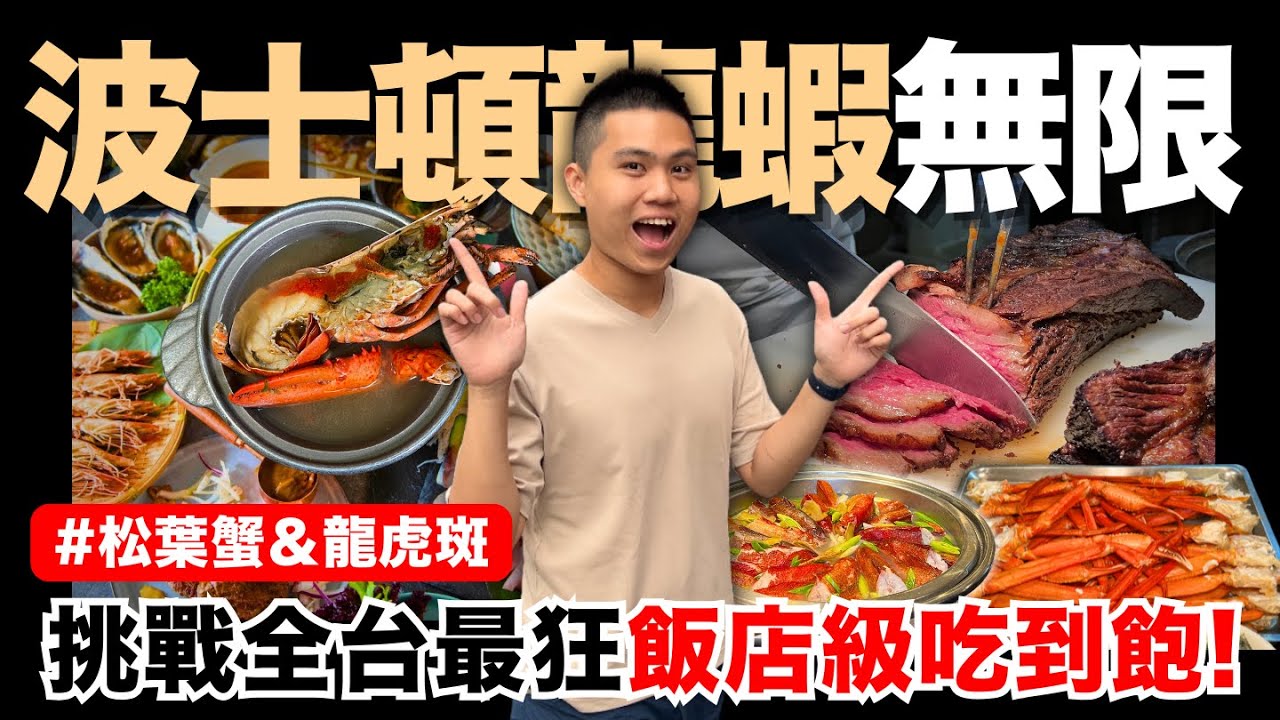 【翡翠廳】超狂3HR波士頓龍蝦吃到飽🔥飯店百種料理Buffet無限供應！碳烤松葉蟹/北海道栗子蟹/蒜香奶油蝦蛄/菲力牛排/現烤生蠔/清蒸龍虎斑｜全新升級菜色/法式羊排/油封鴨腿｜究竟值不值得造訪呢？