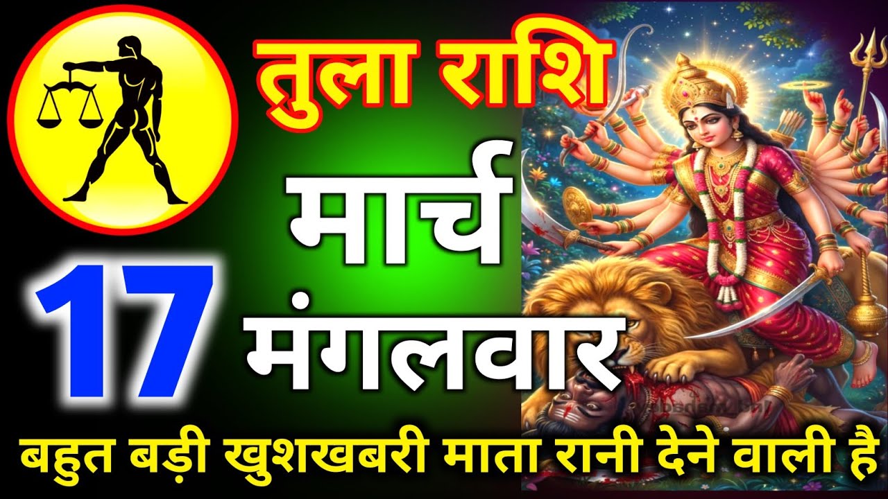 तुला राशि 12 मार्च दिन गुरुवार बहुत बड़ी खुशखबरी माता रानी देने वाली है/tula rashi 