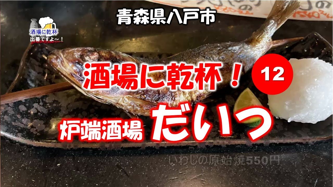 酒場に乾杯！12軒目／だいつ