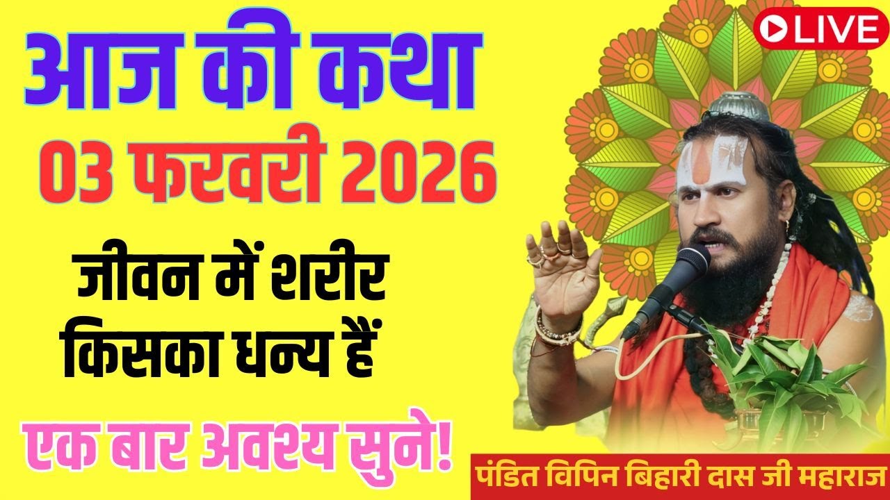 आज 03 फरवरी 2026 कथा 💥🛑  जीवन में शरीर किसका धन्य हैं? #विपिनबिहारीजीमहाराज #भागवतकथा #vipinbiharij