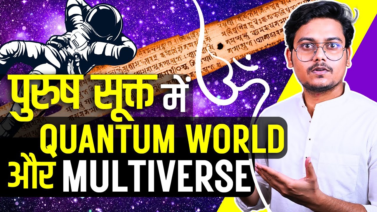 Quantum Physics and Multiverse in Hindu Vedas | पुरुष सूक्त में सृष्टि निर्माण
