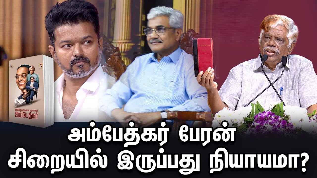 Ambedkar book release event| Ananda Vikatan |அம்பேத்கர் நூல் வெளியீட்டு மேடையில் நீதியரசர் சந்துரு!