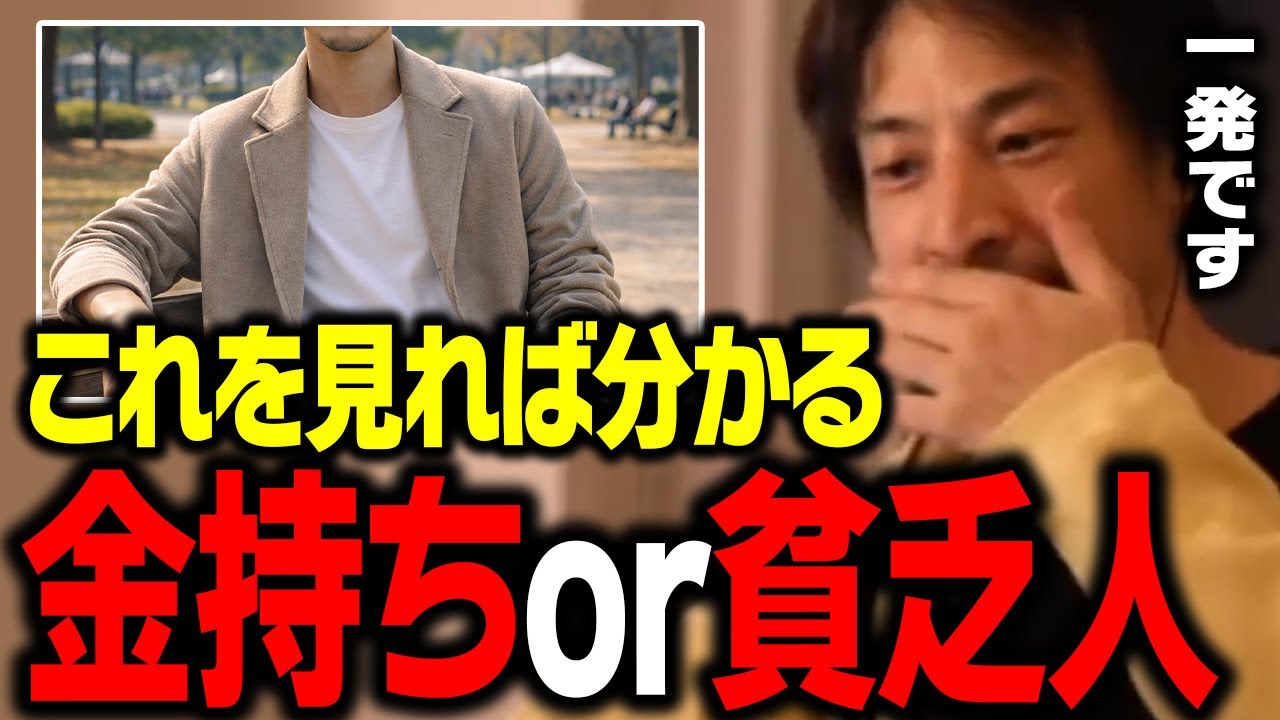 金持ちと貧乏人の「決定的な差」…これ一発で分かります。成功者は絶対にやらない行動【ひろゆき 切り抜き】