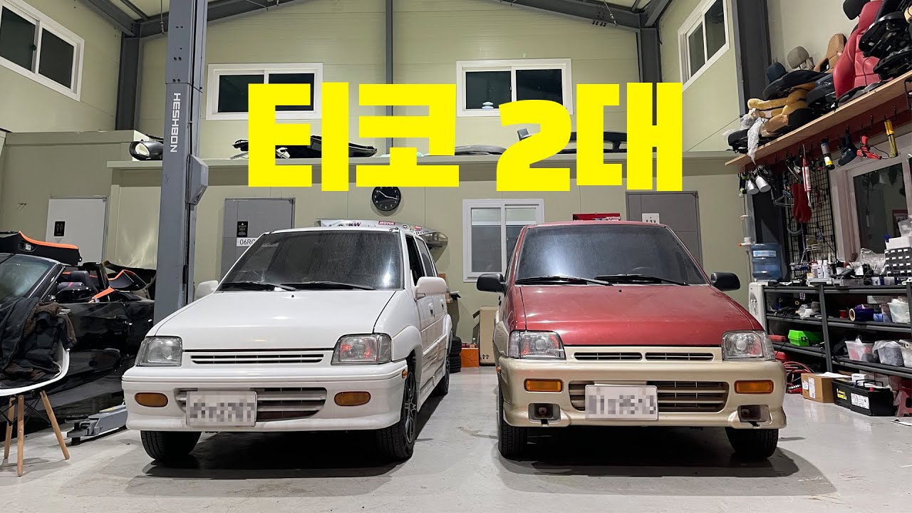 티코 새차만들기 프로젝트 #16 - 좀더 완벽한 티코를 위하여...