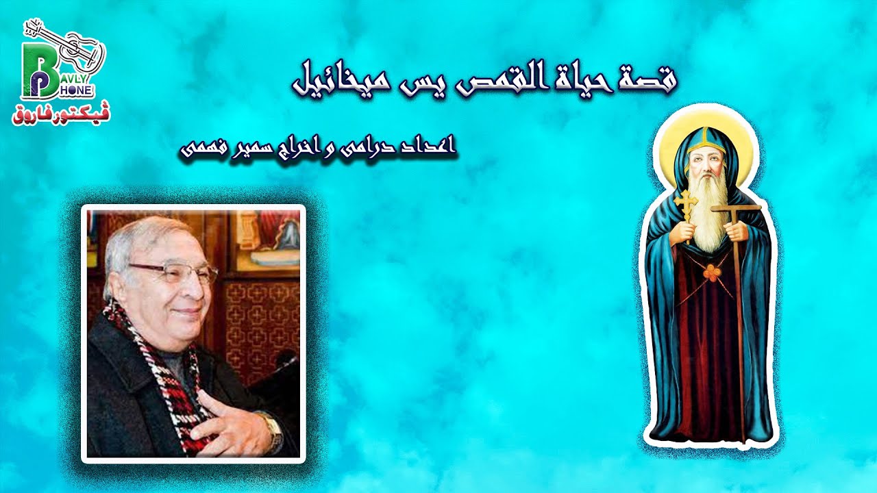 Anba Pachomios - Samir Fahmy | قصة حياة الأنبا باخميوس أب الشركة - اعداد درامى واخراج سمير فهمى
