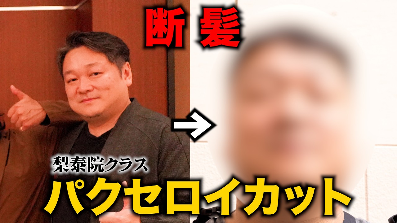 嫌がる友人を強制的にパクセロイカットしてきた。